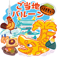 ご当地バルーン