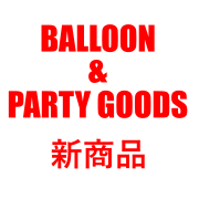 BALLOON＆PARTYGOODS　新商品
