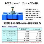 ヘリウムガスボンベBOX入3リューベノズル無　発送　本州,四国,九州(一部地域を除く)AGA210111