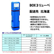 ●ヘリウムガスボンベ BOX入3リューベノズル無　発送　北海道（一部地域を除く）AGA210112