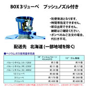 ●ヘリウムガスボンベ BOX入3リューベノズル付き　発送　北海道（一部地域を除く）AGA210132